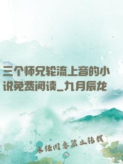 三个师兄轮流上音的小说免费阅读