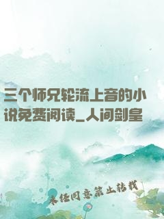 三个师兄轮流上音的小说免费阅读