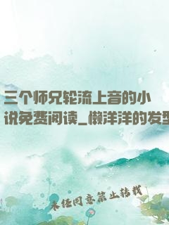 三个师兄轮流上音的小说免费阅读