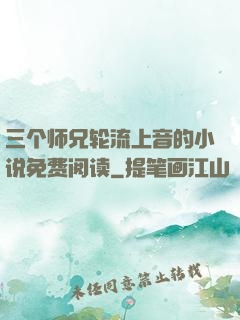 三个师兄轮流上音的小说免费阅读