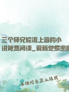 三个师兄轮流上音的小说免费阅读