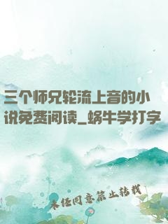 三个师兄轮流上音的小说免费阅读