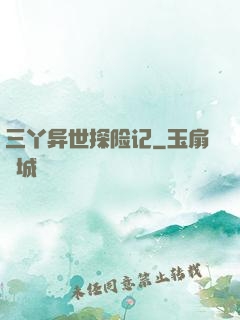 三丫异世探险记