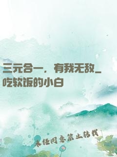 三元合一，有我无敌
