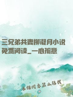 三兄弟共妻柳凝月小说免费阅读
