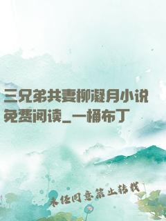 三兄弟共妻柳凝月小说免费阅读