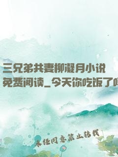 三兄弟共妻柳凝月小说免费阅读