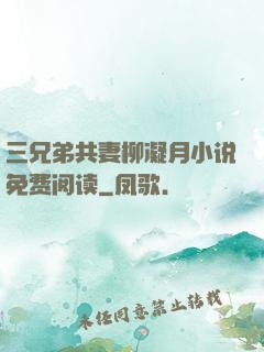 三兄弟共妻柳凝月小说免费阅读