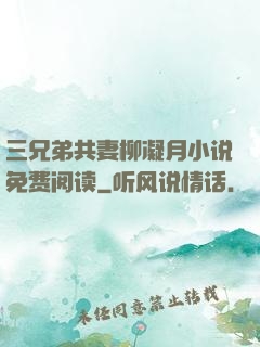 三兄弟共妻柳凝月小说免费阅读