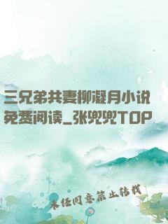 三兄弟共妻柳凝月小说免费阅读