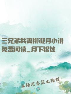 三兄弟共妻柳凝月小说免费阅读