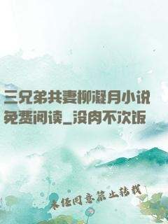 三兄弟共妻柳凝月小说免费阅读