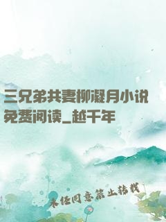 三兄弟共妻柳凝月小说免费阅读