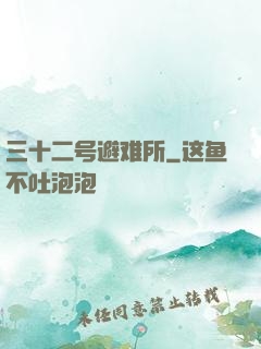 三十二号避难所