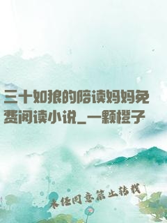 三十如狼的陪读妈妈免费阅读小说