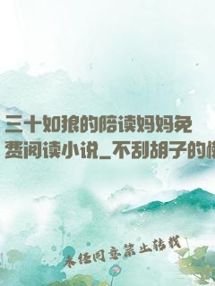 三十如狼的陪读妈妈免费阅读小说