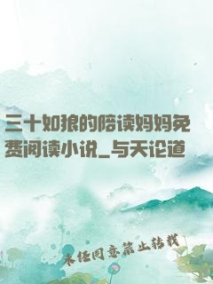 三十如狼的陪读妈妈免费阅读小说