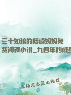 三十如狼的陪读妈妈免费阅读小说