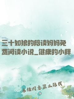三十如狼的陪读妈妈免费阅读小说