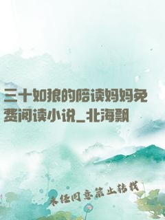 三十如狼的陪读妈妈免费阅读小说
