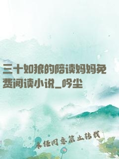 三十如狼的陪读妈妈免费阅读小说
