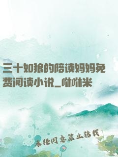 三十如狼的陪读妈妈免费阅读小说