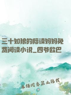 三十如狼的陪读妈妈免费阅读小说