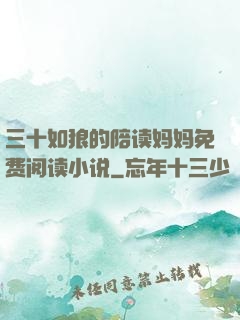 三十如狼的陪读妈妈免费阅读小说