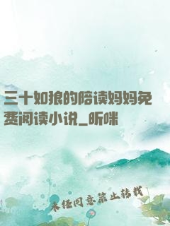 三十如狼的陪读妈妈免费阅读小说