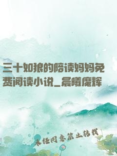 三十如狼的陪读妈妈免费阅读小说