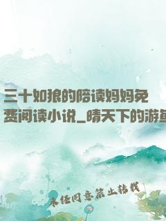 三十如狼的陪读妈妈免费阅读小说