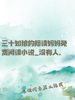 三十如狼的陪读妈妈免费阅读小说