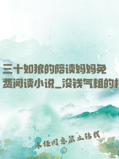 三十如狼的陪读妈妈免费阅读小说