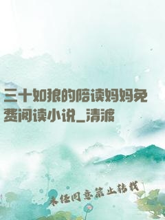 三十如狼的陪读妈妈免费阅读小说