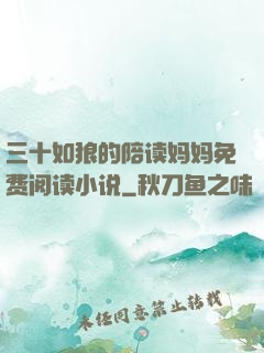 三十如狼的陪读妈妈免费阅读小说