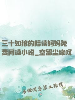 三十如狼的陪读妈妈免费阅读小说
