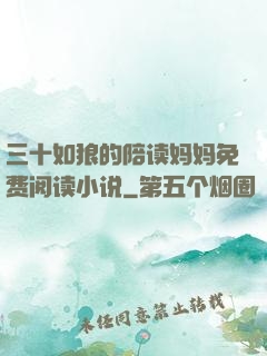 三十如狼的陪读妈妈免费阅读小说