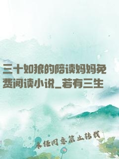 三十如狼的陪读妈妈免费阅读小说