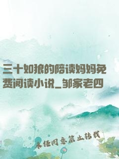 三十如狼的陪读妈妈免费阅读小说
