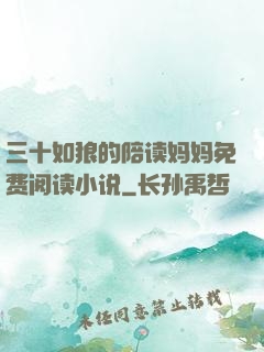 三十如狼的陪读妈妈免费阅读小说