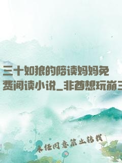 三十如狼的陪读妈妈免费阅读小说
