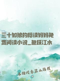 三十如狼的陪读妈妈免费阅读小说