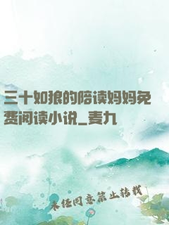三十如狼的陪读妈妈免费阅读小说