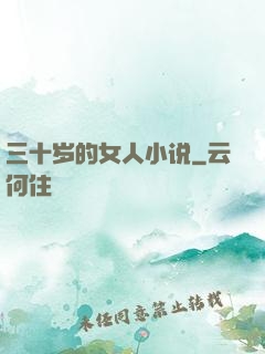 三十岁的女人小说