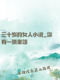 三十岁的女人小说