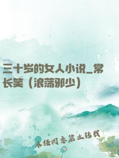 三十岁的女人小说