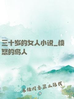 三十岁的女人小说
