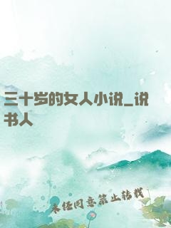 三十岁的女人小说