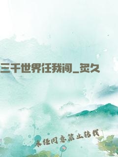 三千世界任我闯
