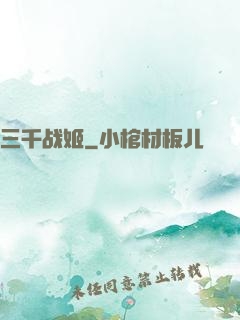 三千战姬